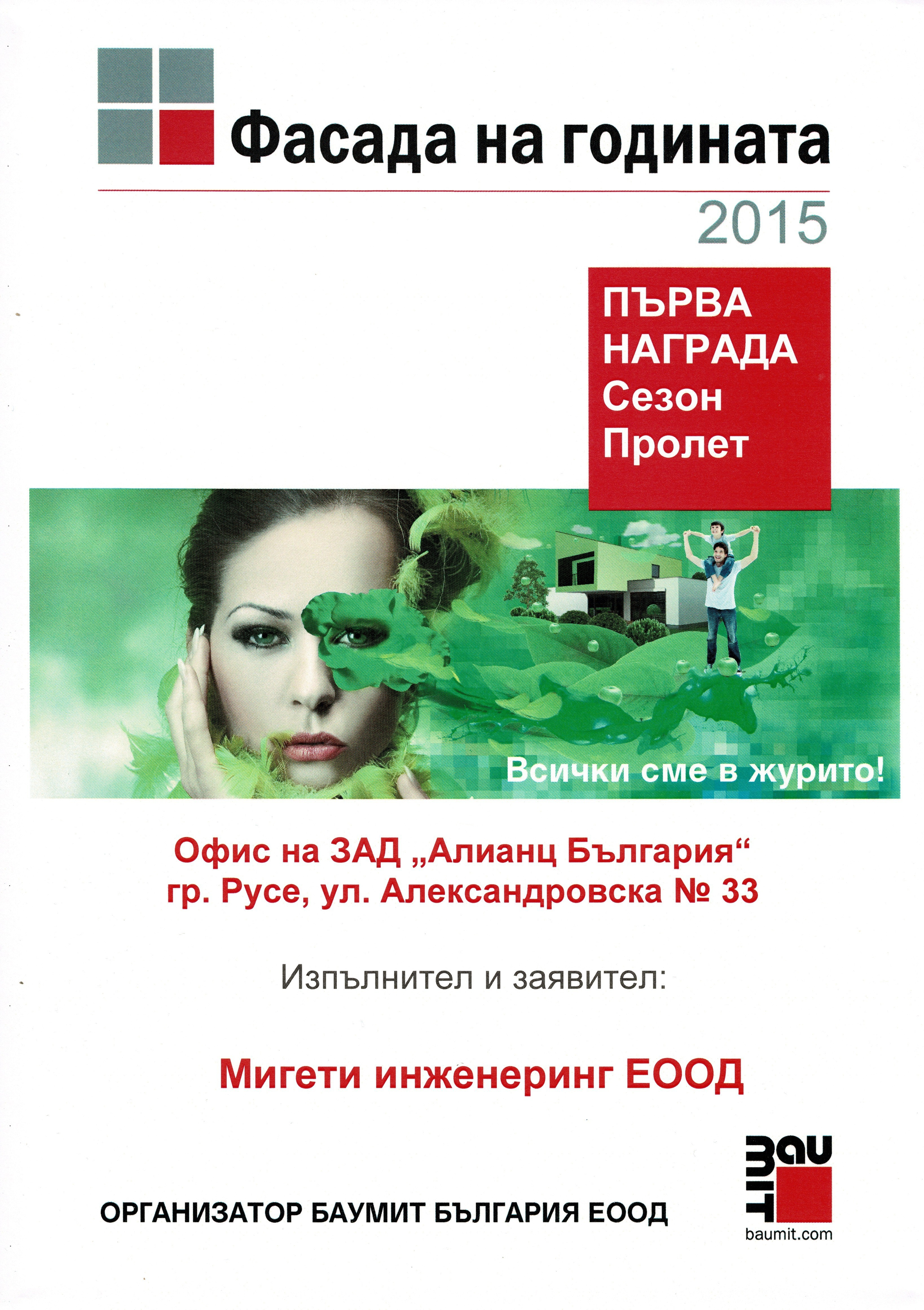 Първа награда — Фасада на годината 2015, Мигети Инженеринг ЕООД