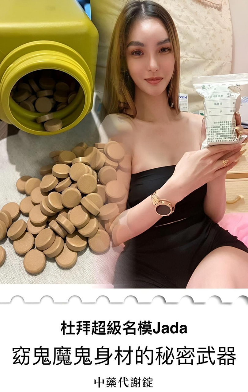 Traditional Chinese Medicine 中藥代謝錠 Metabolic Tablets campaign