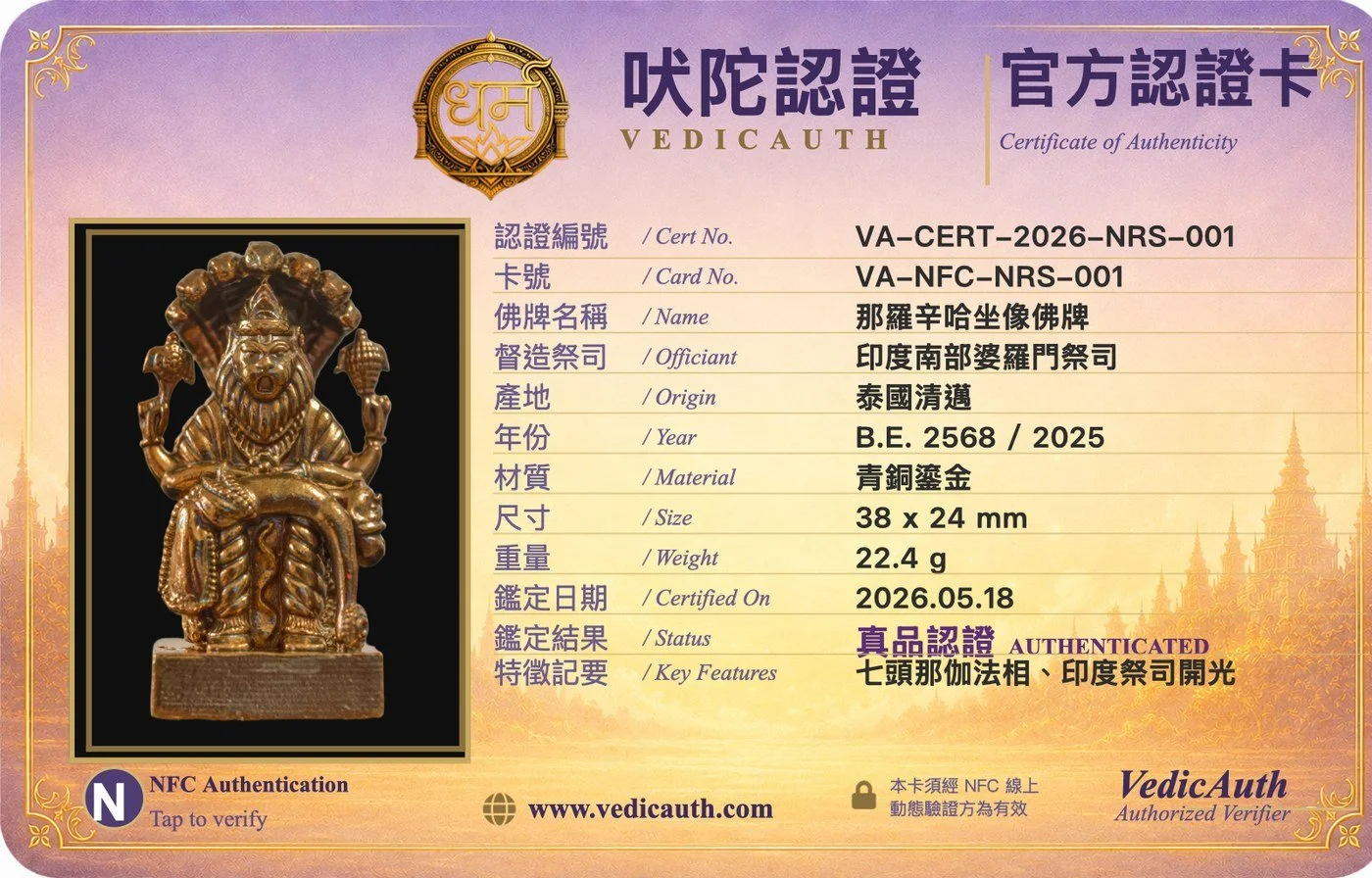 吠陀認證卡,認證編號 VA-CERT-2026-NRS-001