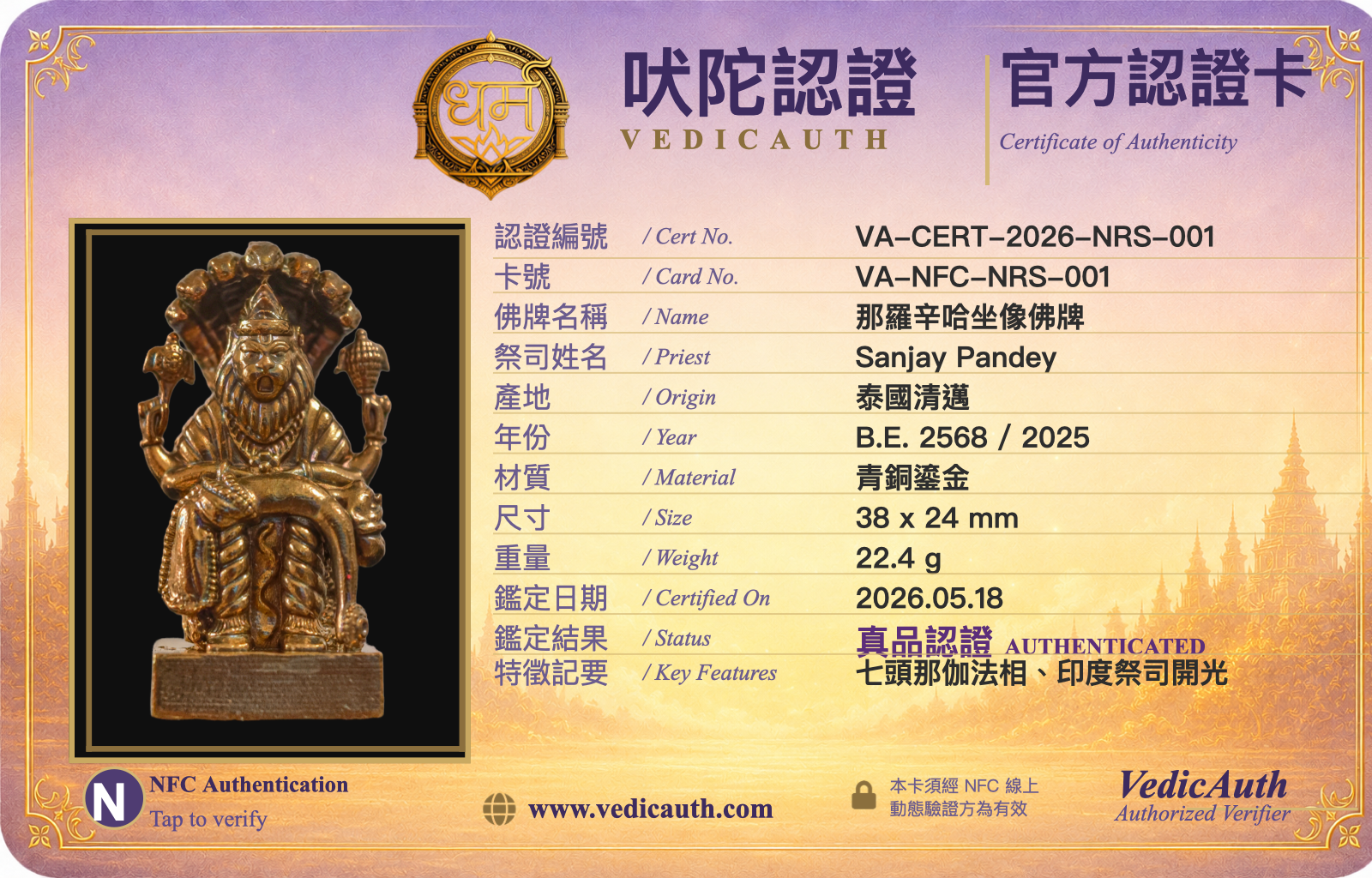 那羅辛哈坐像佛牌認證卡｜VA-NFC-NRS-001｜Sanjay Pandey