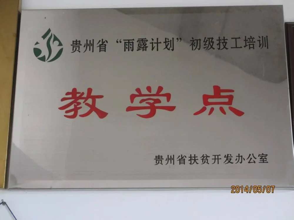 Plaque: Guizhou Rain and Dew Plan basic vocational training teaching site, Guizhou Poverty Alleviation Office