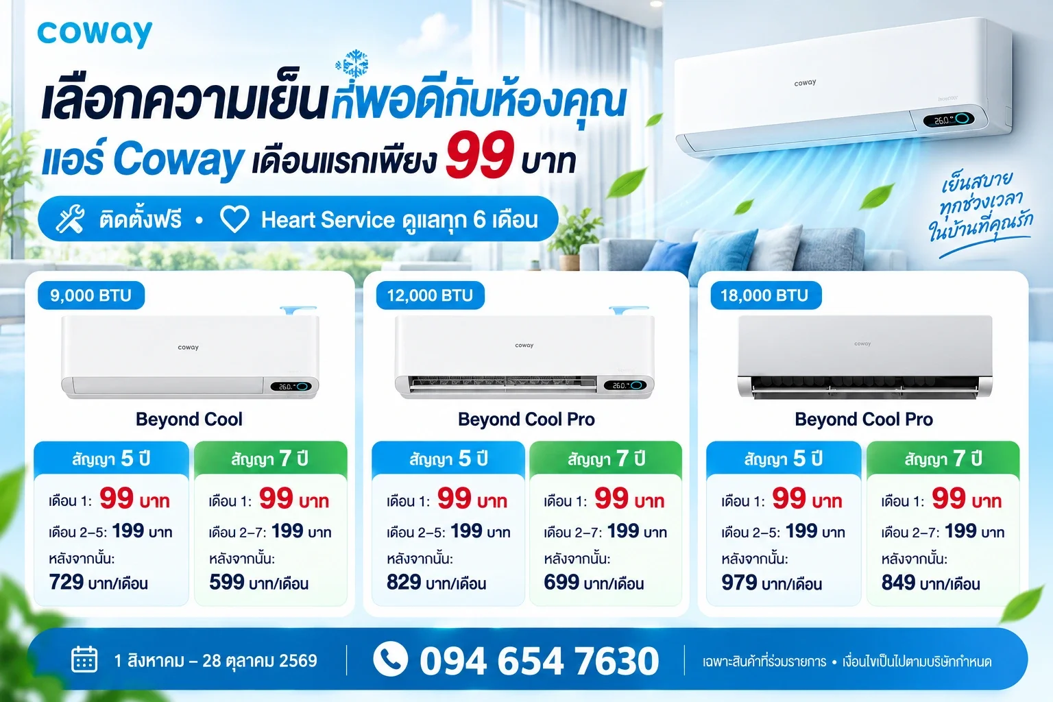 โปรโมชั่นเครื่องปรับอากาศ Coway 9,000 12,000 และ 18,000 BTU