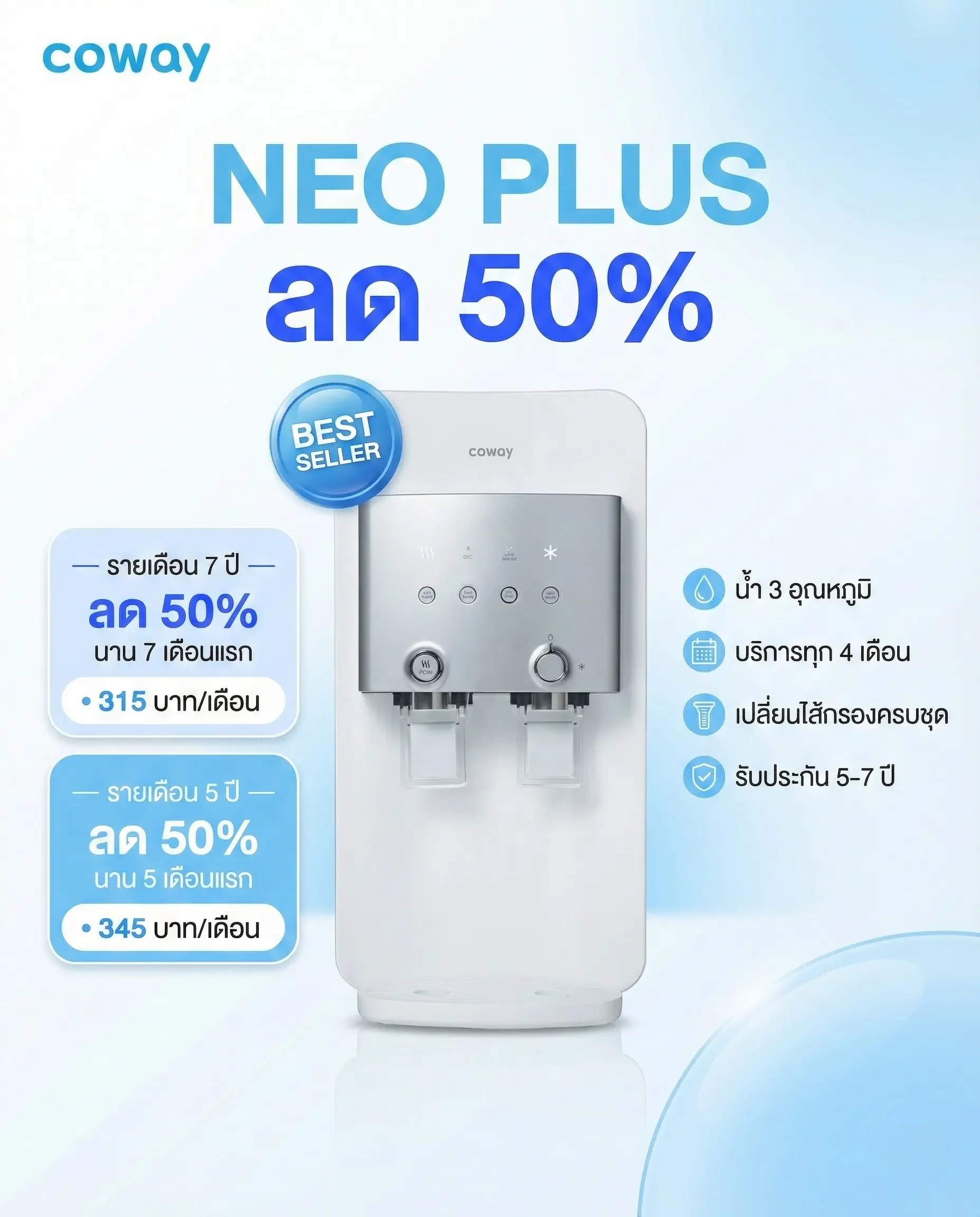 โปรโมชั่น Coway Neo Plus รุ่นใหม่ มินิมอล
