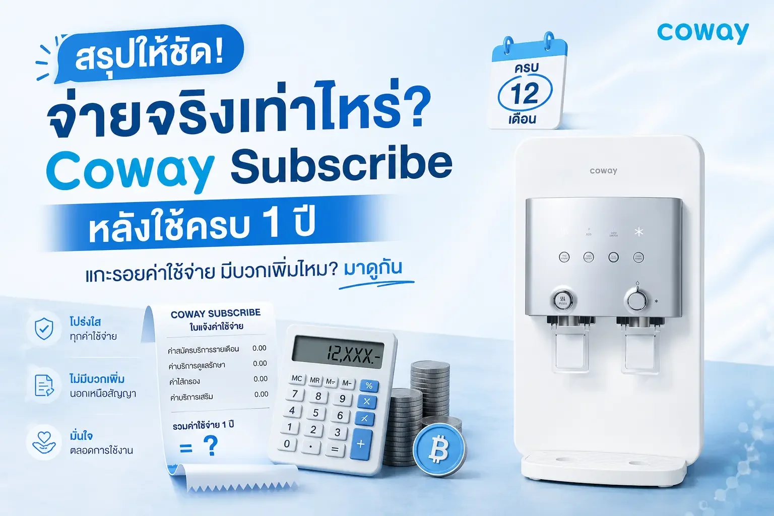 ค่าใช้จ่ายจริง Coway Subscribe 1 ปี คุ้มจริงไหม