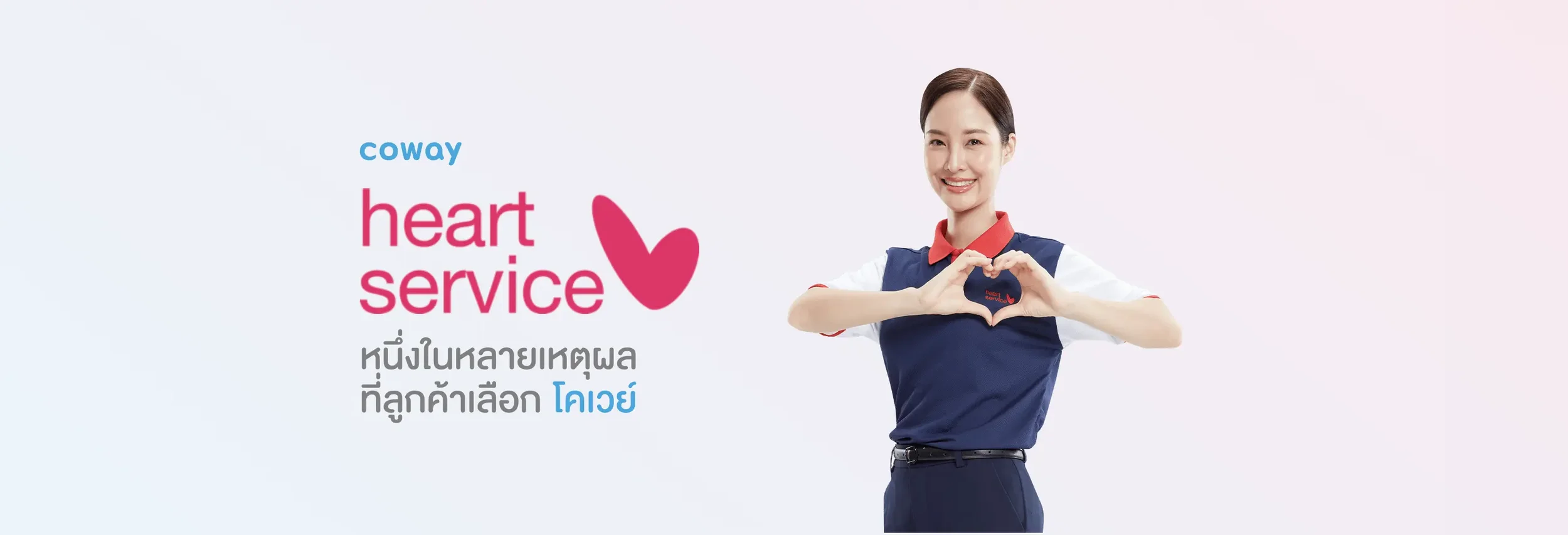 Coway Heart Service — บริการดูแลรายเดือน เปลี่ยนไส้กรองตามรอบ