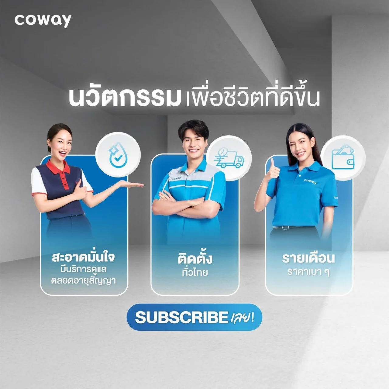 Coway Subscribe คืออะไร บริการสมัครรายเดือนจาก Coway