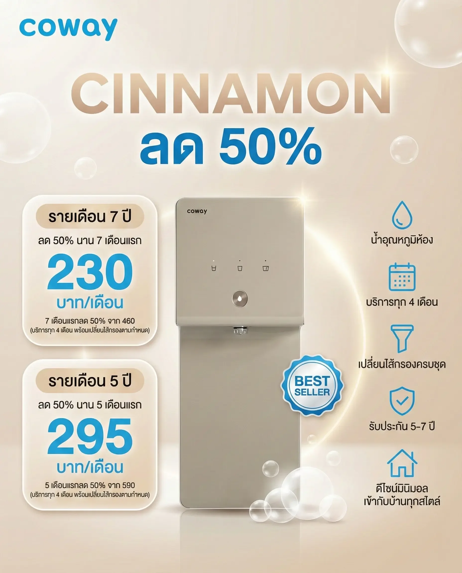 โปรโมชั่น Coway Cinnamon รุ่นใหม่ มินิมอล