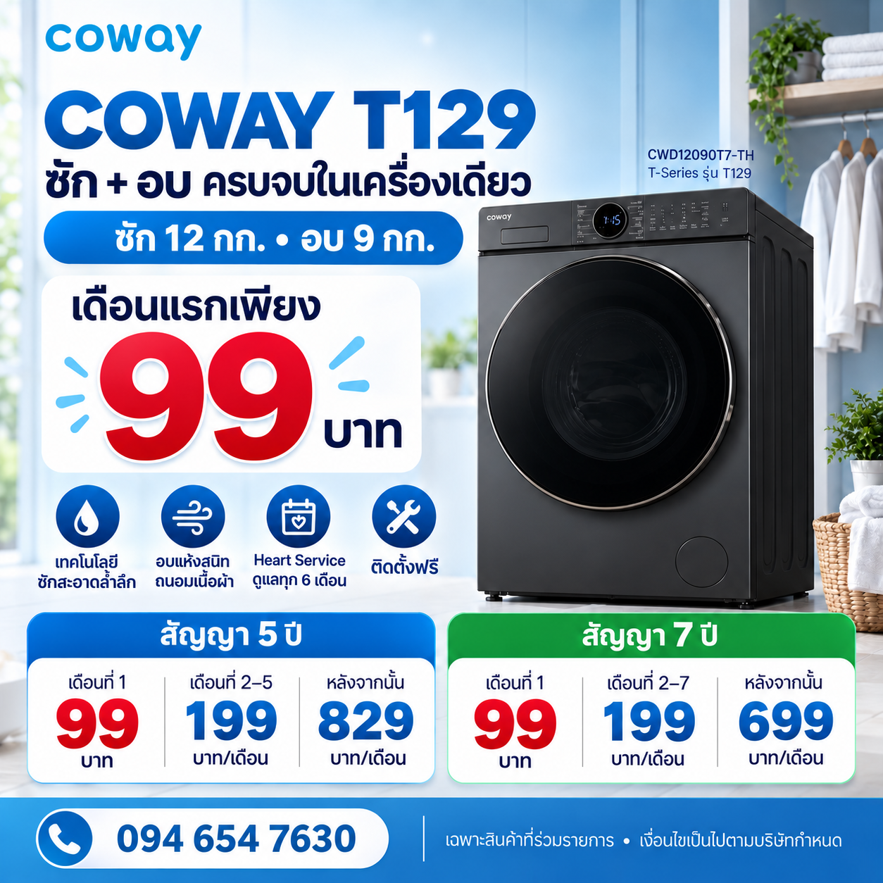 โปรโมชั่นเครื่องซักอบผ้า Coway T129