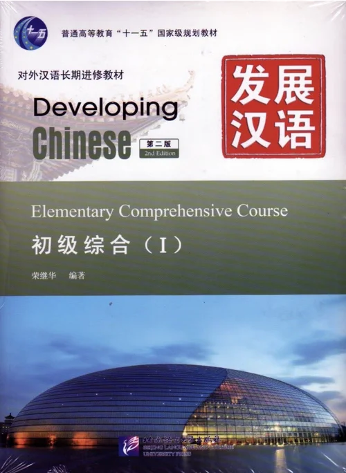 Cover of Developing Chinese: Elementary Comprehensive Course 1, 2nd Edition
