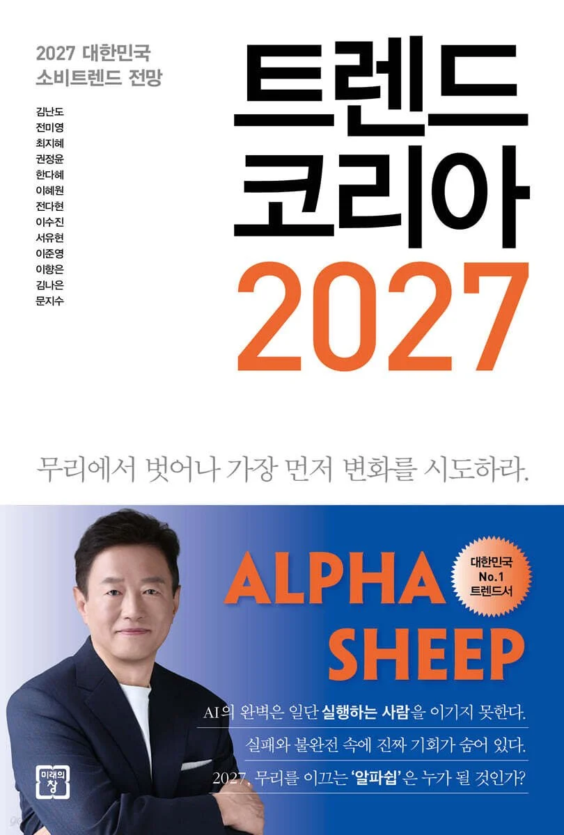 트렌드 코리아 2027