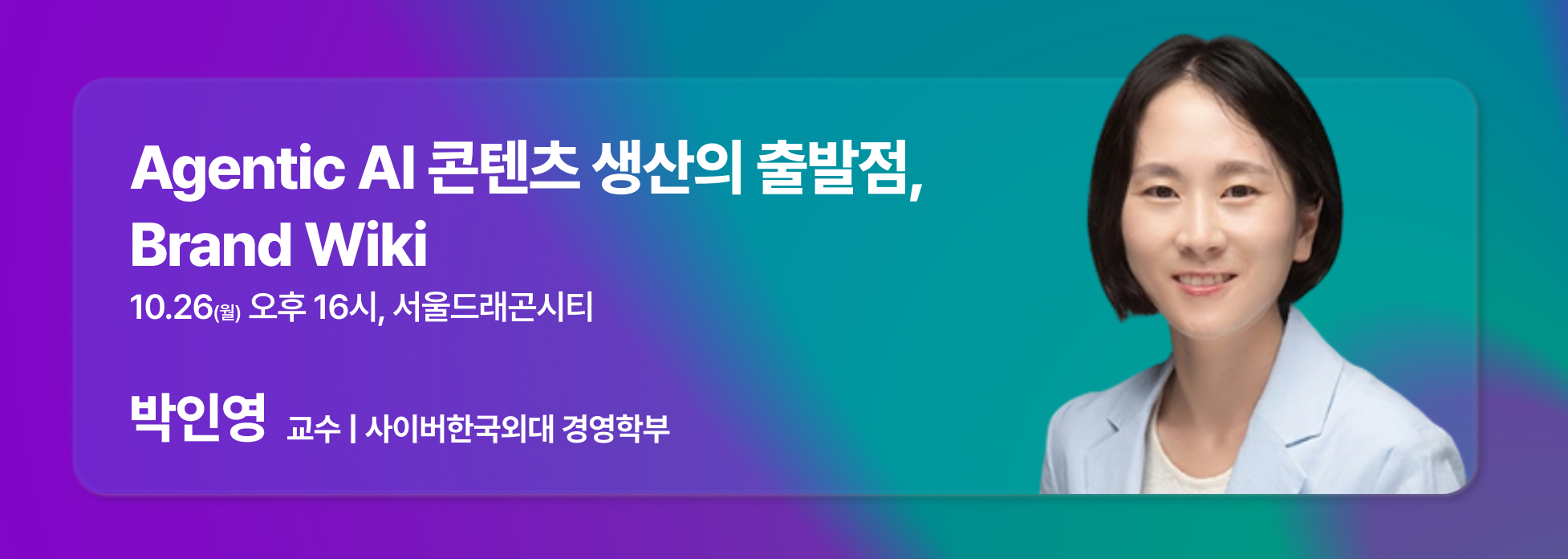 박인영 교수 Brand Wiki 워크숍