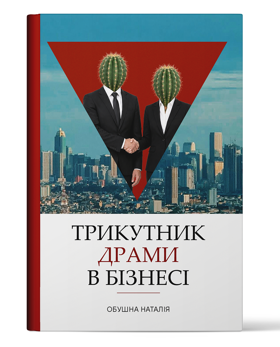 Трикутник драмi в бiзнесi