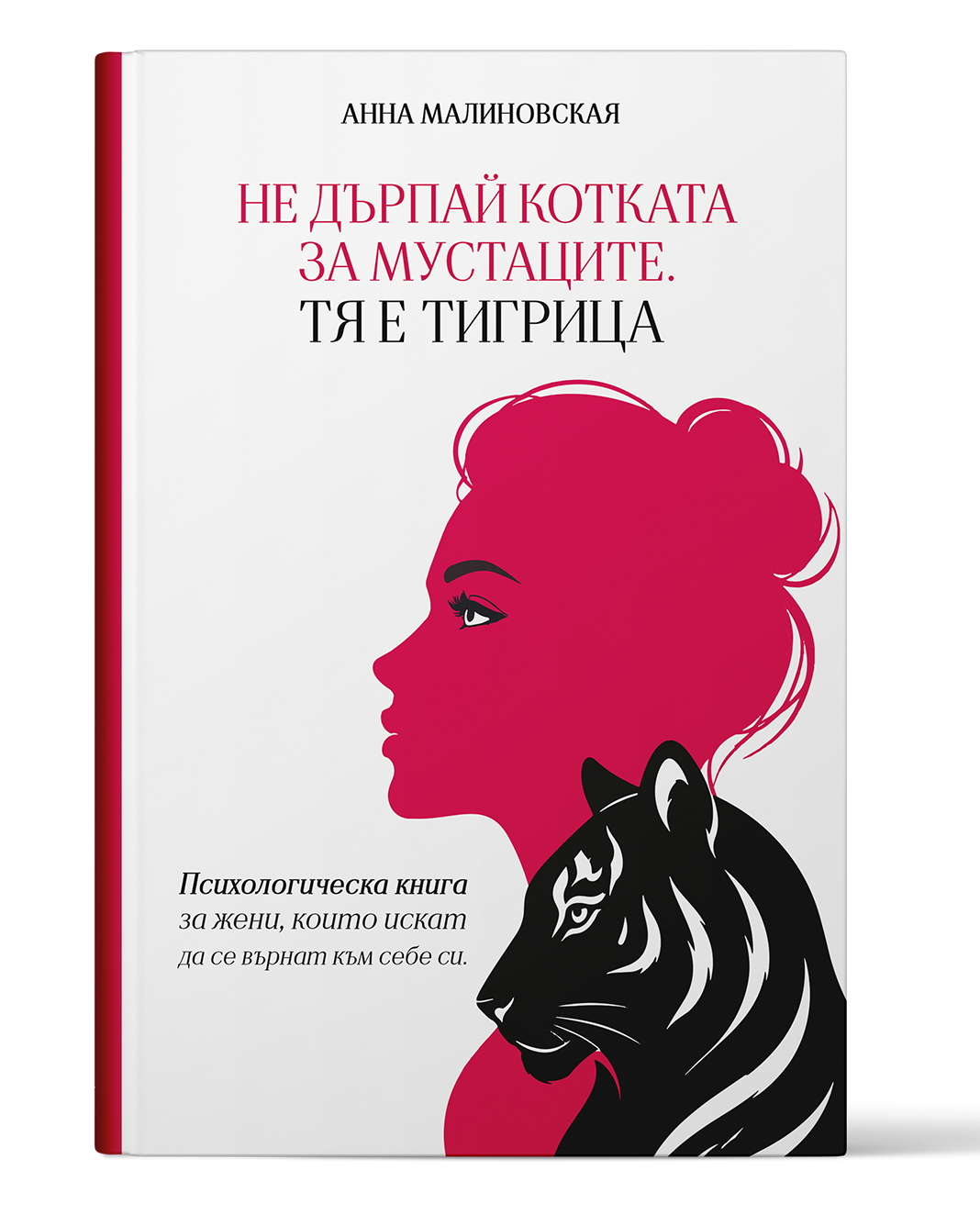 Не дърпай котката за мустаците. Тя е тигрица