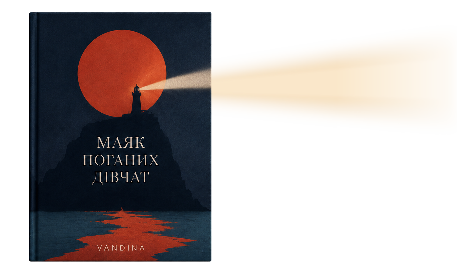 Маяк поганих дівчат — обкладинка книги