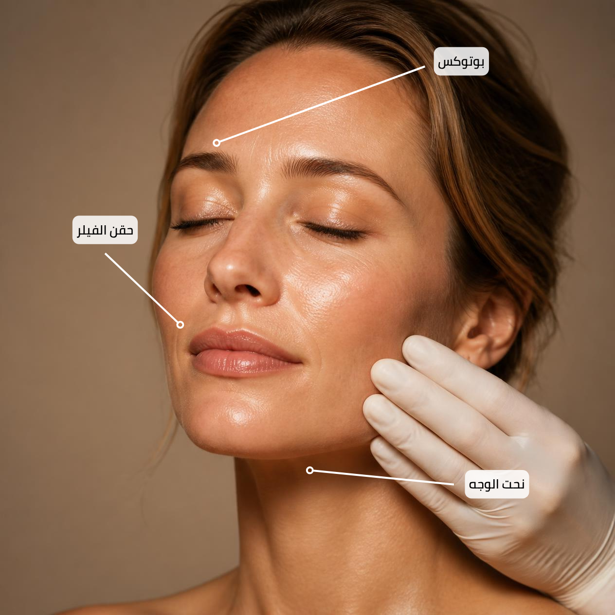 استشارة في علاجات التجميل — بوتوكس، فيلر، وتحديد ملامح الوجه