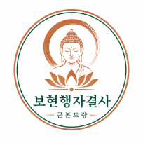 보현선원 로고