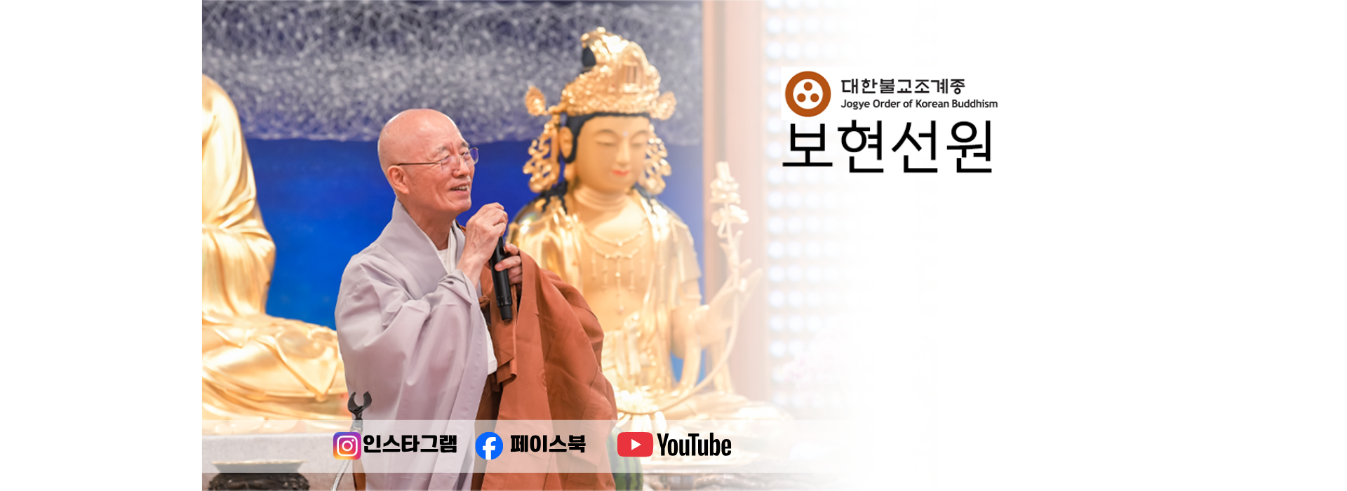 보현선원 법당에서 법문하는 성관 회주스님과 대한불교조계종 보현선원 대문