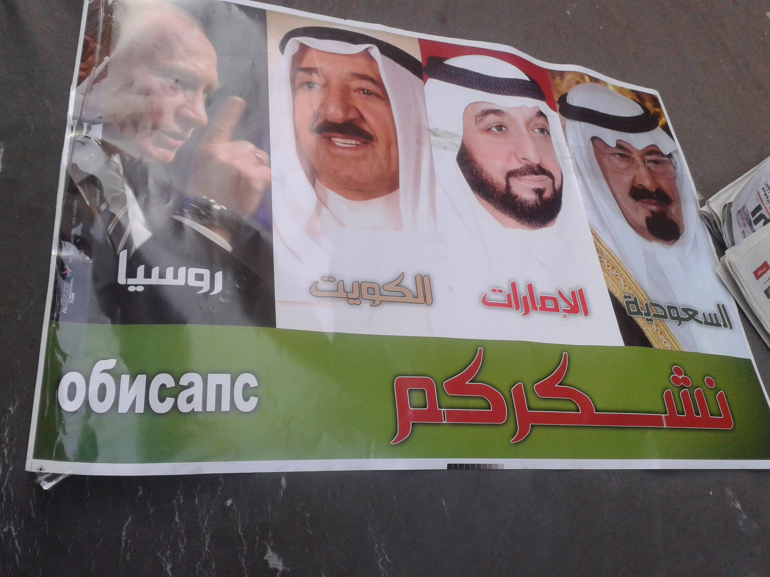 Egypt's new patrons? A poster in Cairo thanks the rulers of Saudi Arabia, Kuwait, the UAE -- and Russia.  