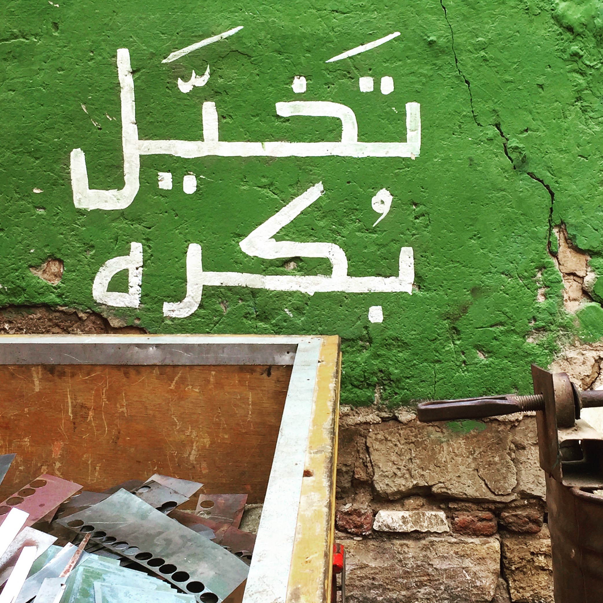 Graffiti in Cairo: "Imagine Tomorrow." Photo by Parastou Hassouri.&nbsp;