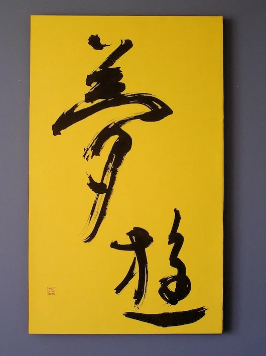 yume ni asobu (enjoying a dream)