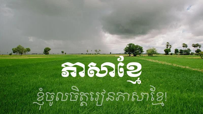 The Khmer Language | I like studying the Khmer Language.