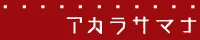 アカラサマナ