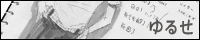 ​ゆるせ