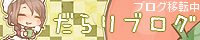 だらりブログ