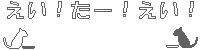 えい！たー！えい！