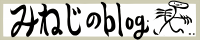 みねじのblog