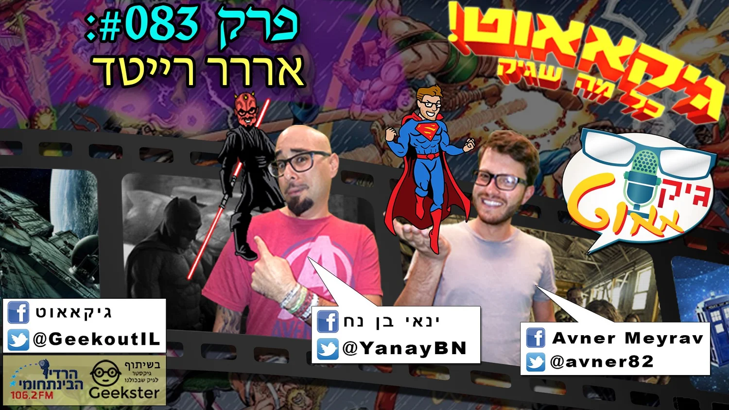גיקאאוט 083 - אררר רייטד