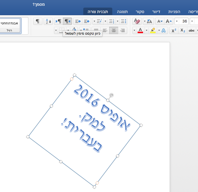 סקירה ראשונית לאופיס 2016 בעברית מלאה למחשבי מק - עדכון: שוחרר רשמית