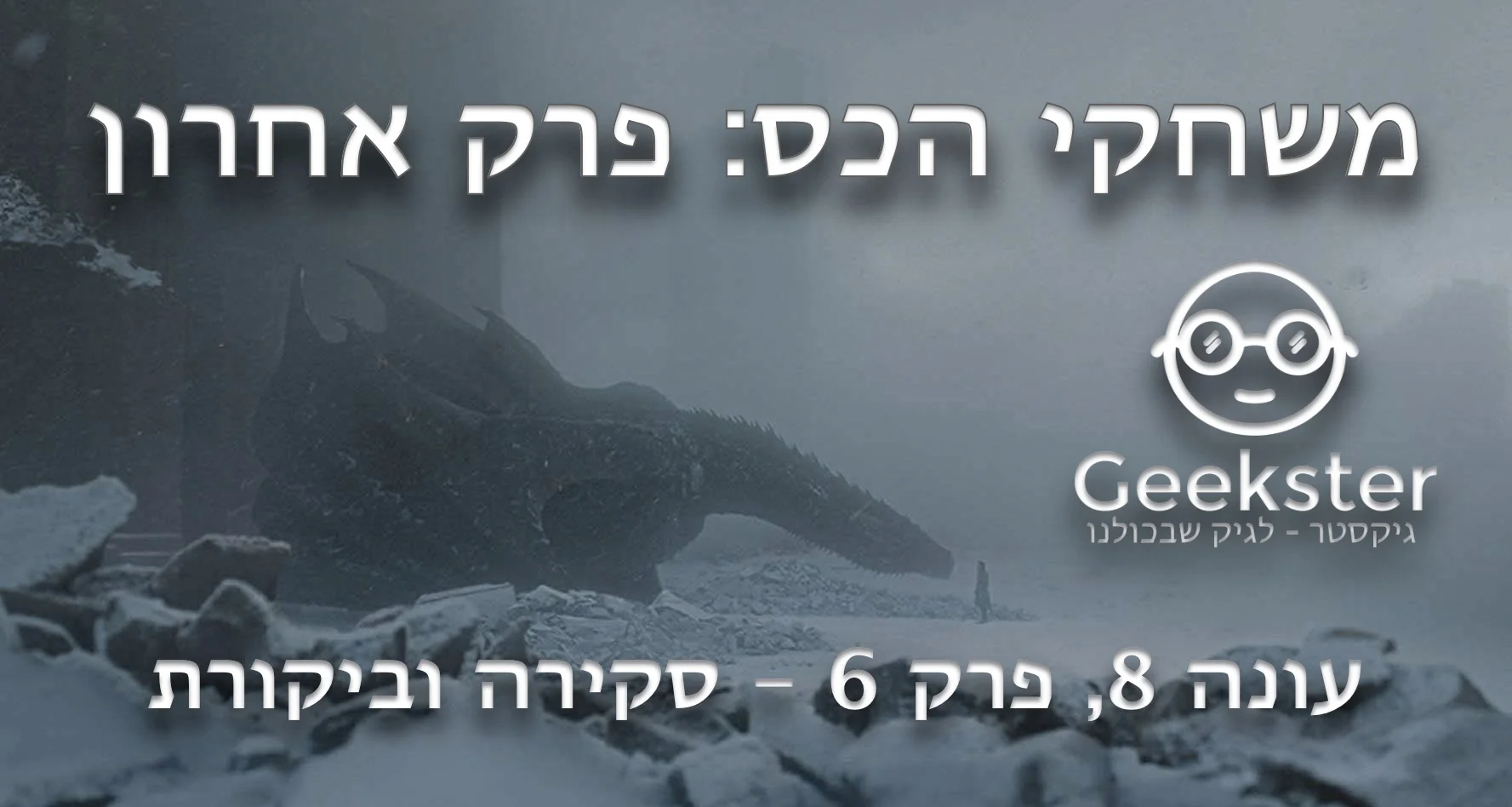 משחקי הכס עונה 8 פרק 6 ואחרון - "כס הברזל" - ביקורת טלוויזיה