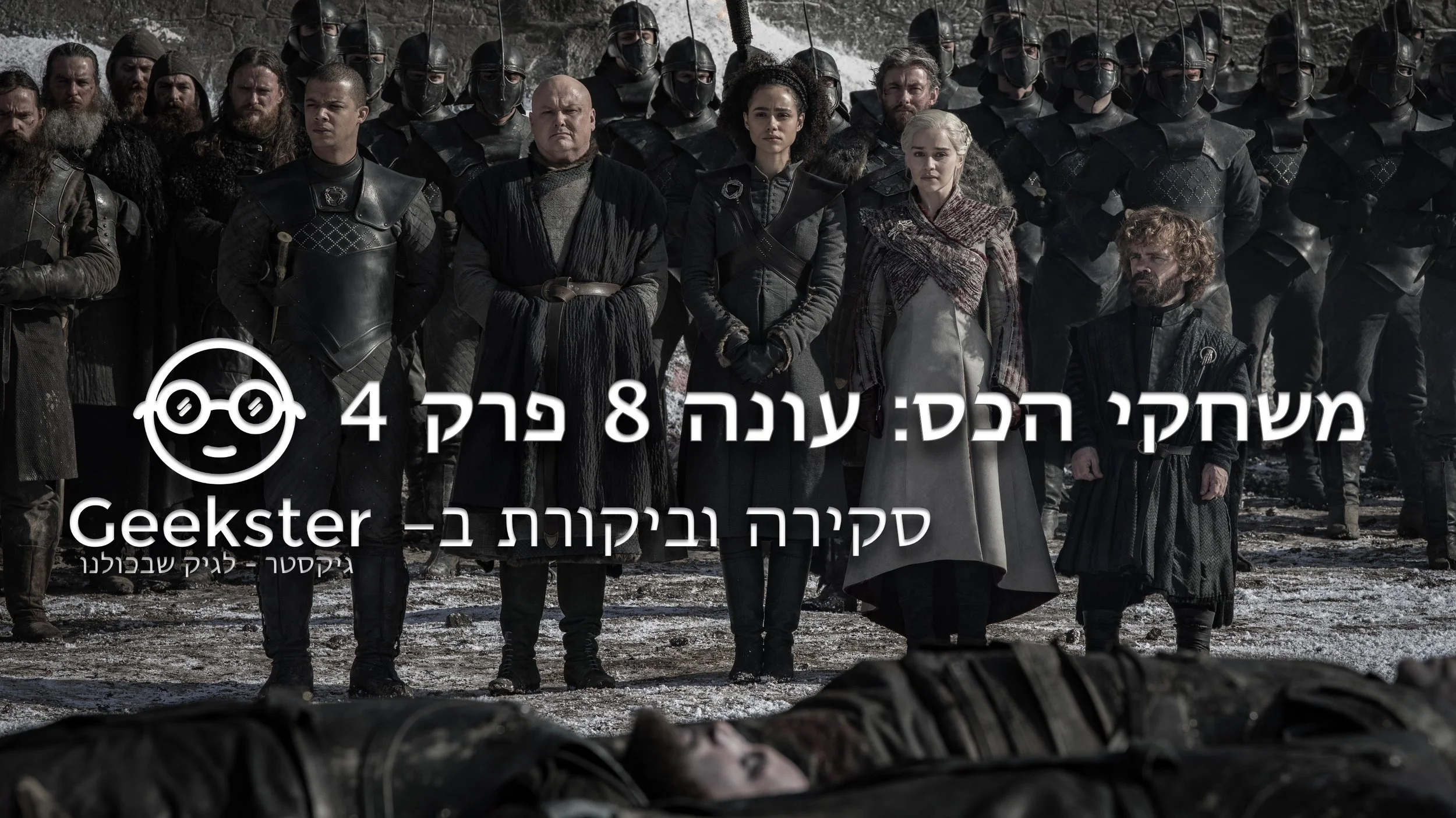 משחקי הכס עונה 8 פרק 4  - ביקורת טלוויזיה