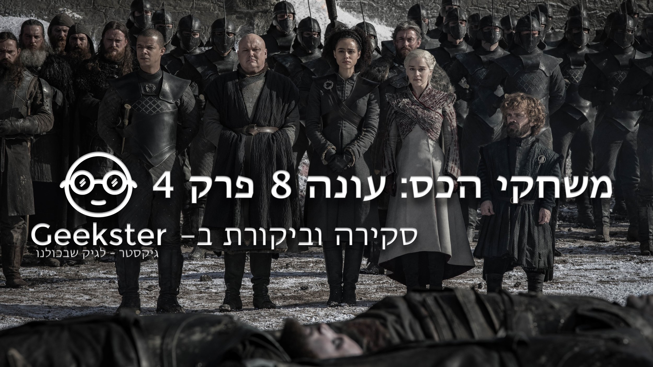 משחקי הכס עונה 8 פרק 4  - ביקורת טלוויזיה