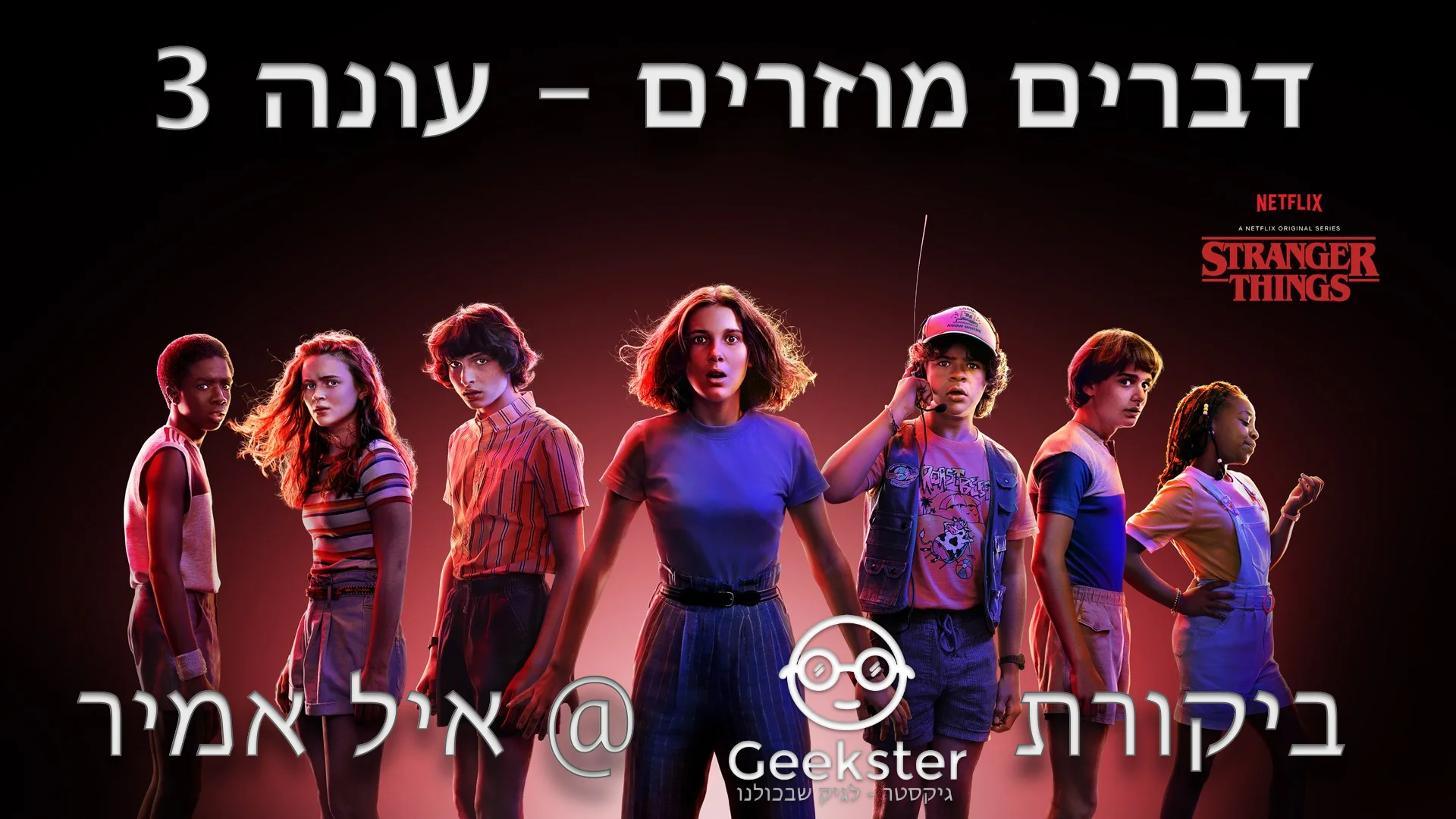 Stranger Things - עונה 3 - ביקורת סדרה
