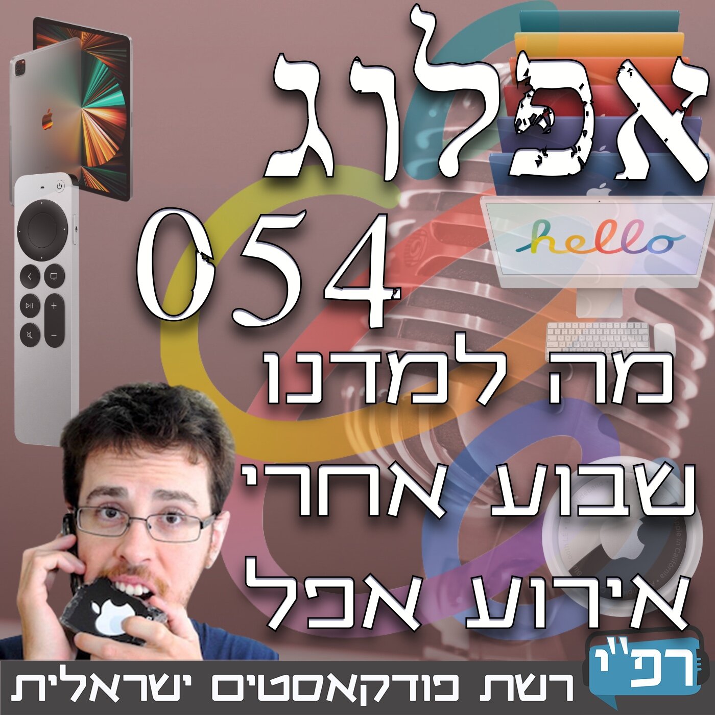 מה ששאלנו ומה שלמדנו אחרי האירוע של אפל - אפלוג 054