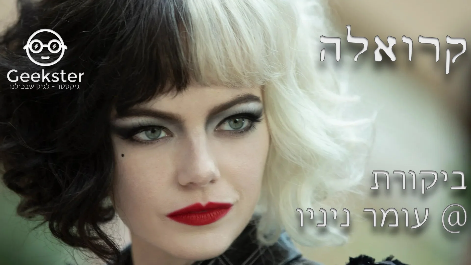 קרואלה - ביקורת סרט