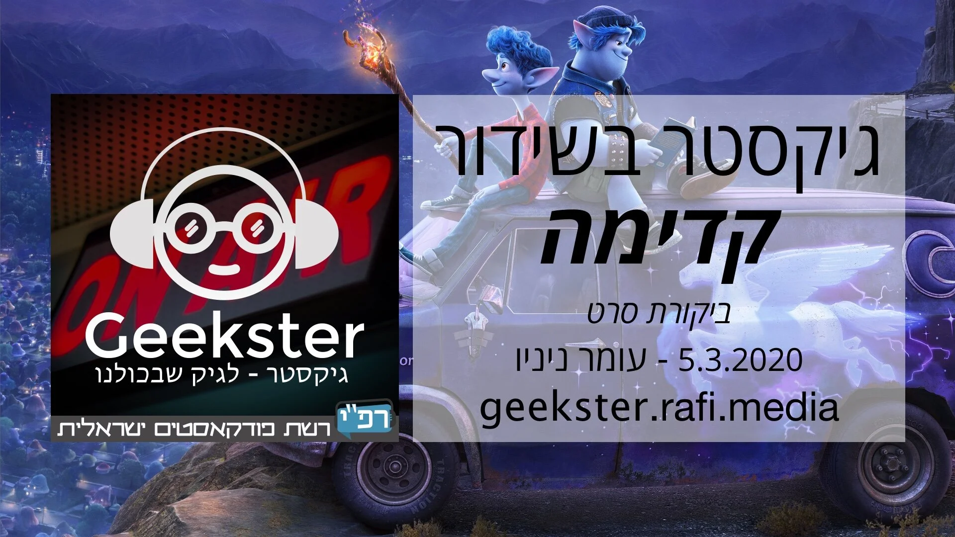קדימה - ביקורת סרט