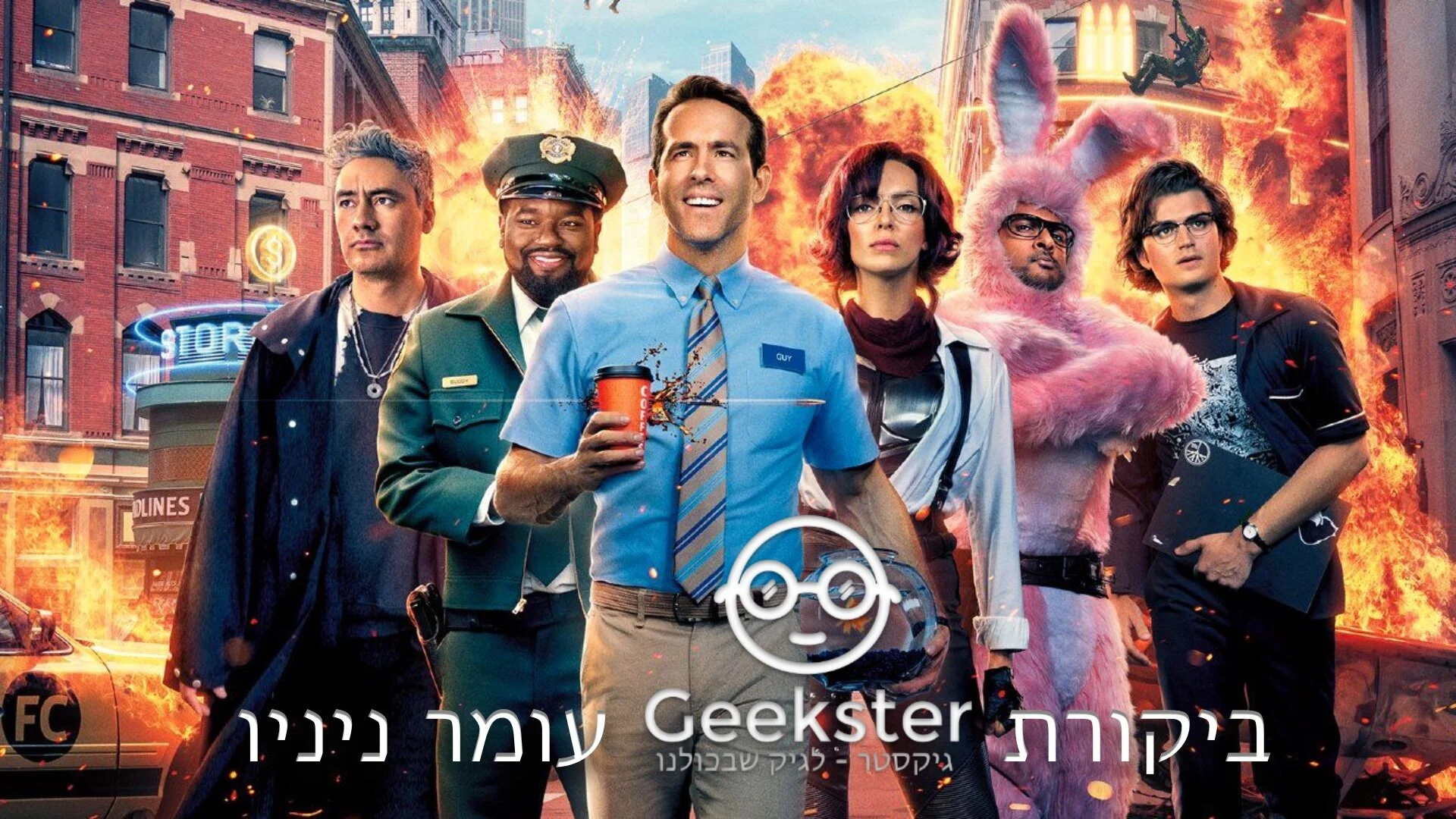 לשחרר את גאי - ביקורת סרט