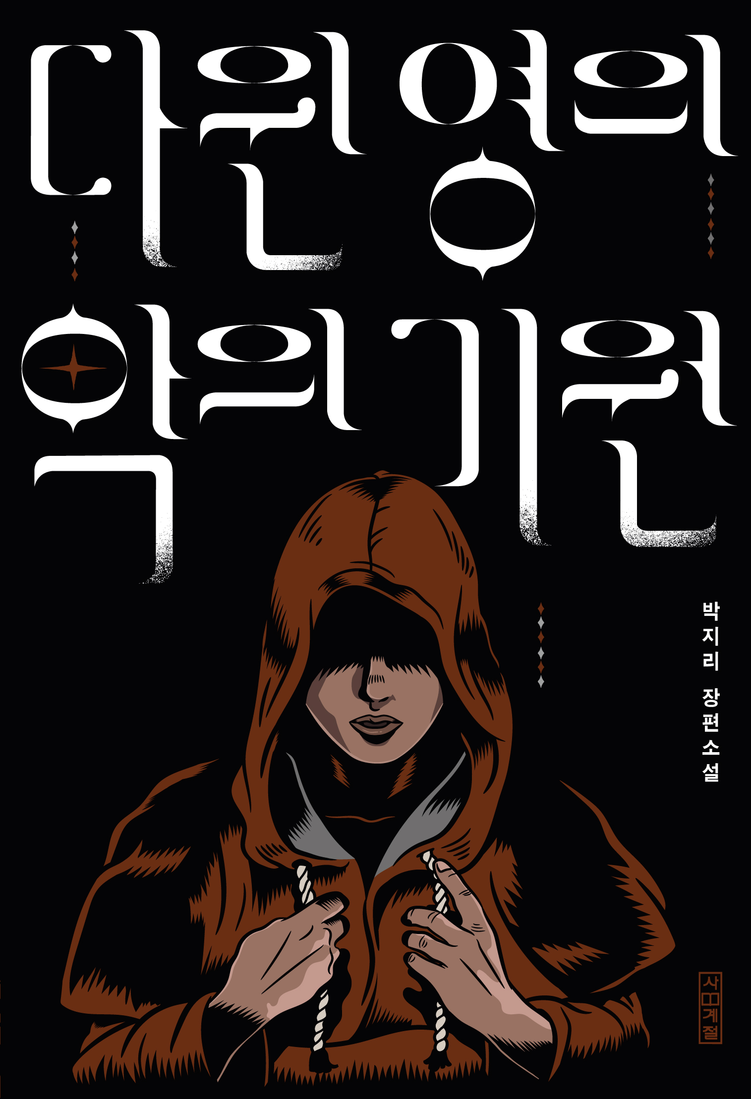 Darwin Young's Origin of Evil_PARK jI-rI_Korean cover_KL.jpg
