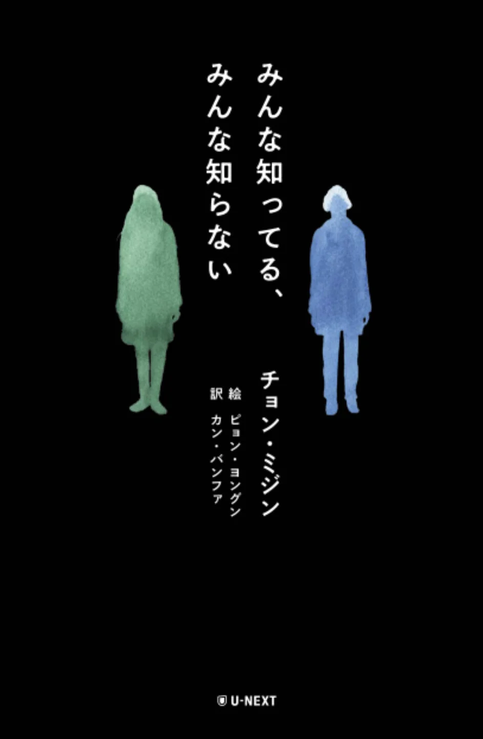 Everybody Knows Nobody Knows Japanese Cover