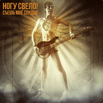 Nogu Svelo-Eat My Heart (2014 Album).png