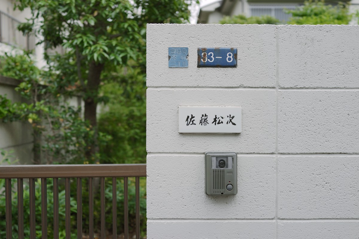 A home in Kichijōji marked with the owner's name.