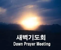 새벽기도회