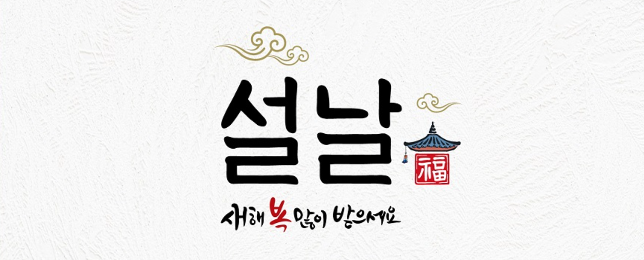 [설날 잔치]