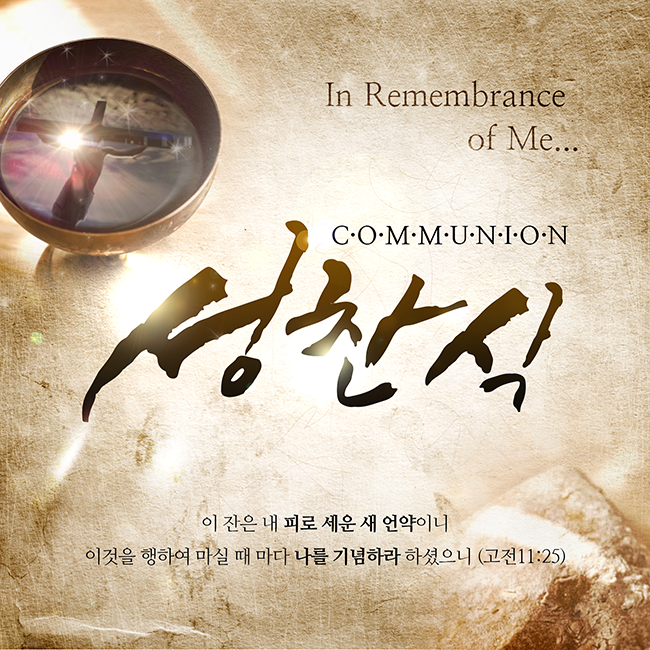 성찬이 있는 주일 예배