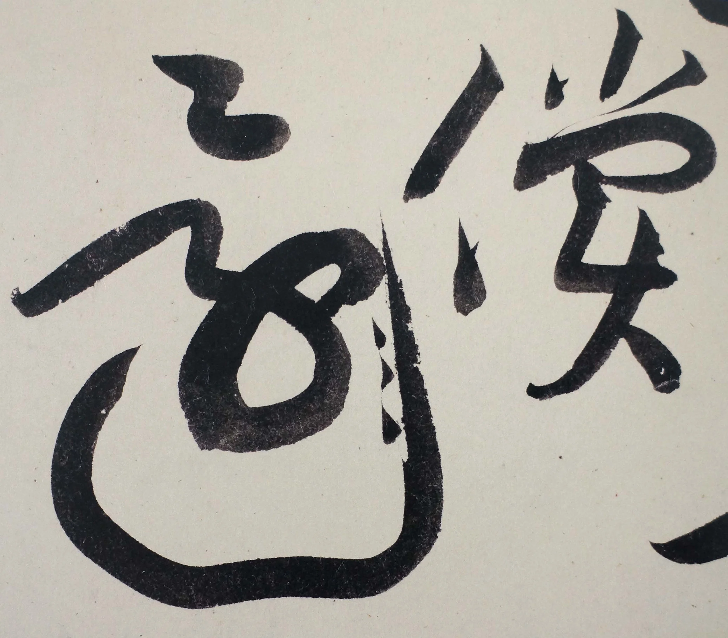 huang tingjian's (1045-1105) calligraphic huan is on the left. the 3 little dots mean this is a mistranscribed character. on the right, chang , which has the same meaning, but is the word used in the text he was transcribing.
