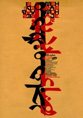 Persian Style: Gorgeous Posters with rich typography, by Abedini.