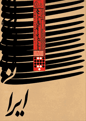 Persian Style: Gorgeous Posters with rich typography, by Abedini.